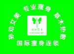 孙劝艾美瘦身连锁