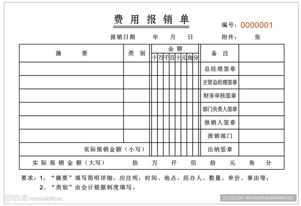 报销单