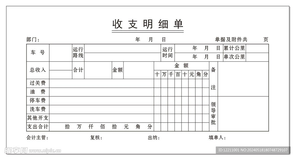 收支明细单