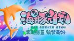 海豚计划