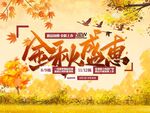 金秋盛惠海报  