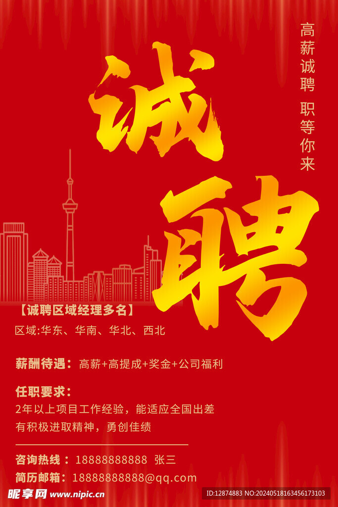 招聘海报