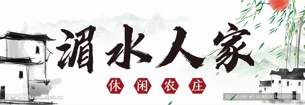 湄水人家