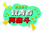 2024致青春再奋斗