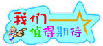 我们值得期待