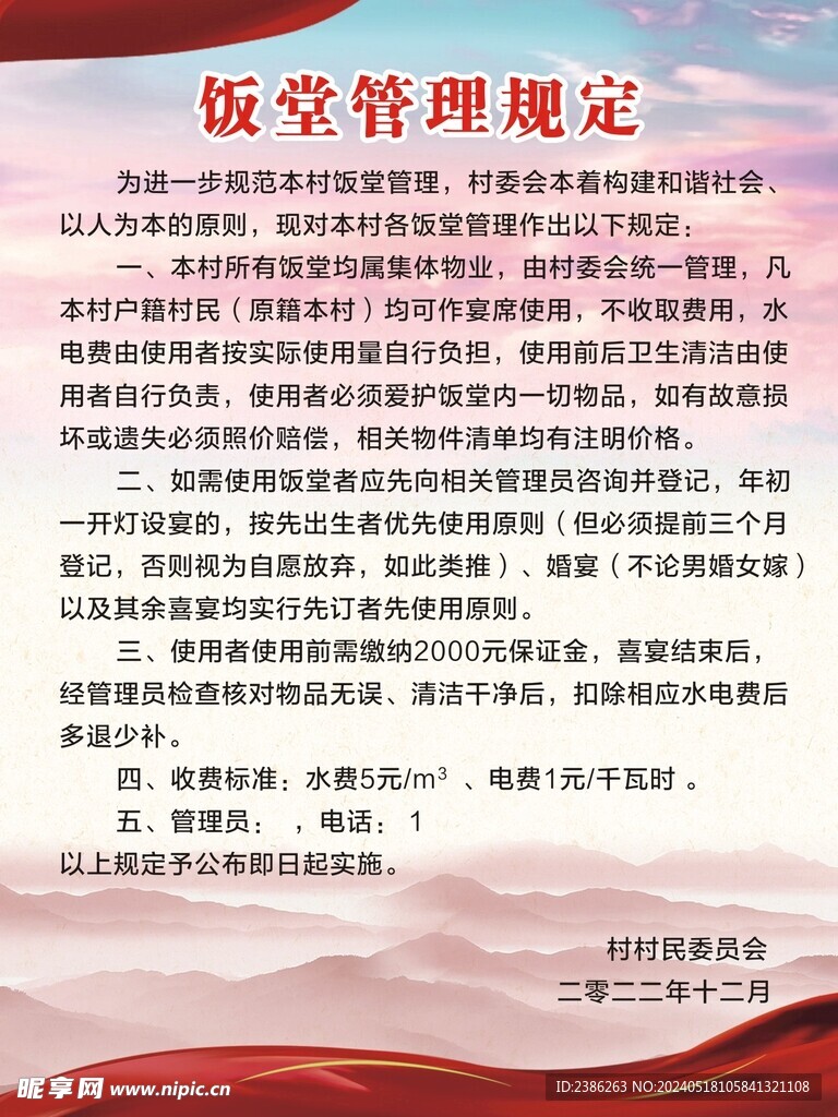 饭堂管理规定