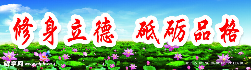 修身立德 砥砺品格