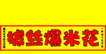 爆米花条幅