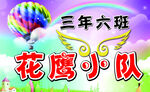 雏鹰小队
