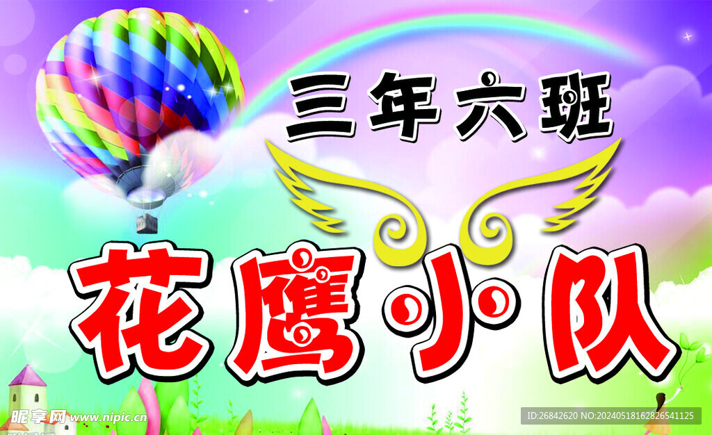 雏鹰小队
