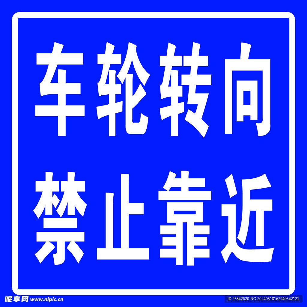 吊车提示牌