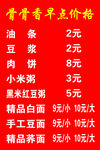 早点价目表