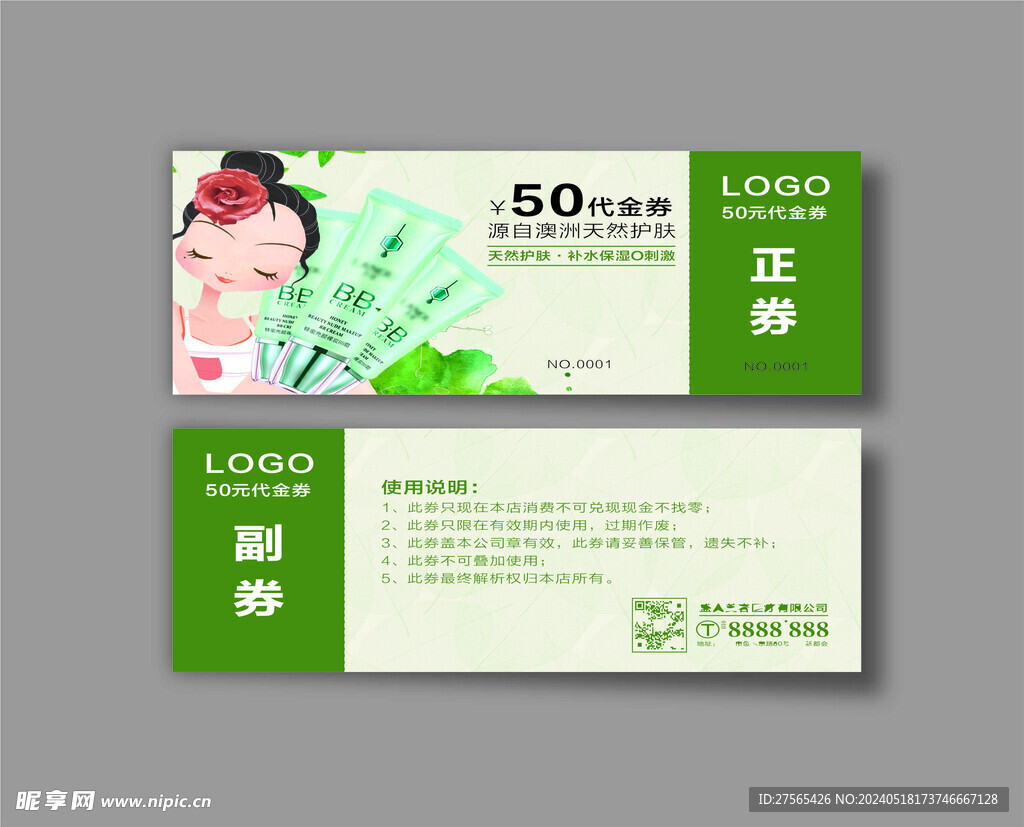 夏日小清新美容护肤代金券