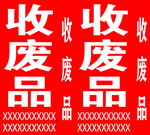 收废品