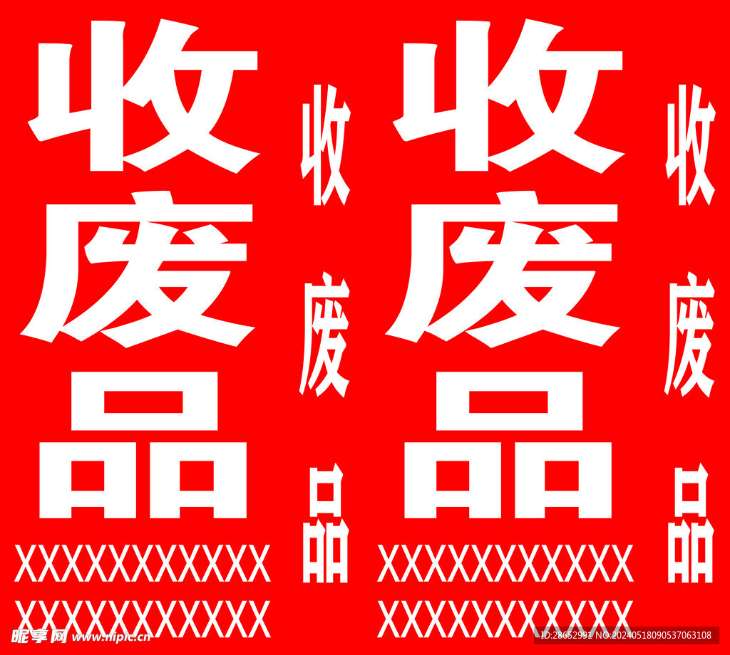 收废品