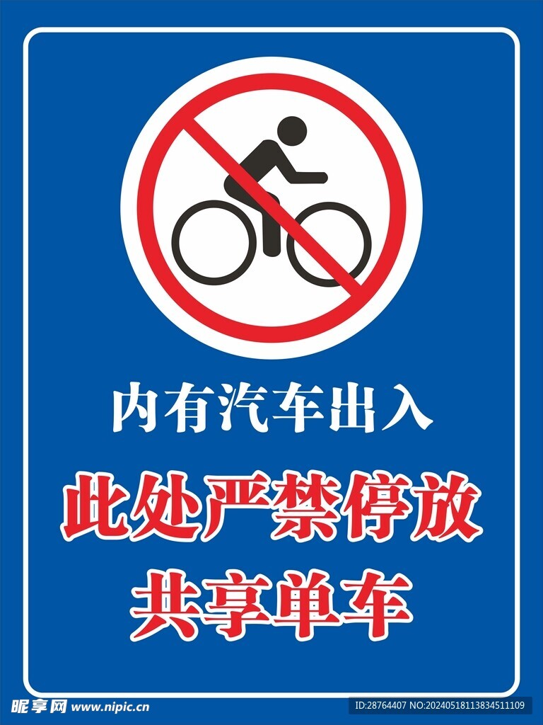 严禁共享单车停放