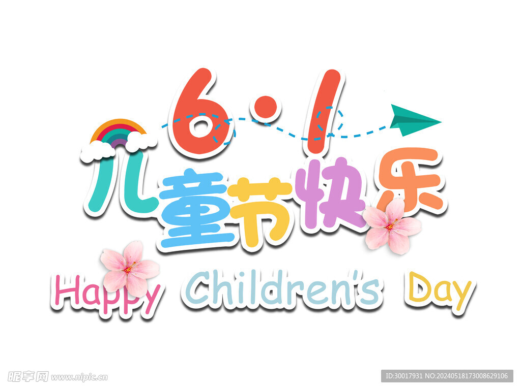 六一儿童节快乐卡通字体设计