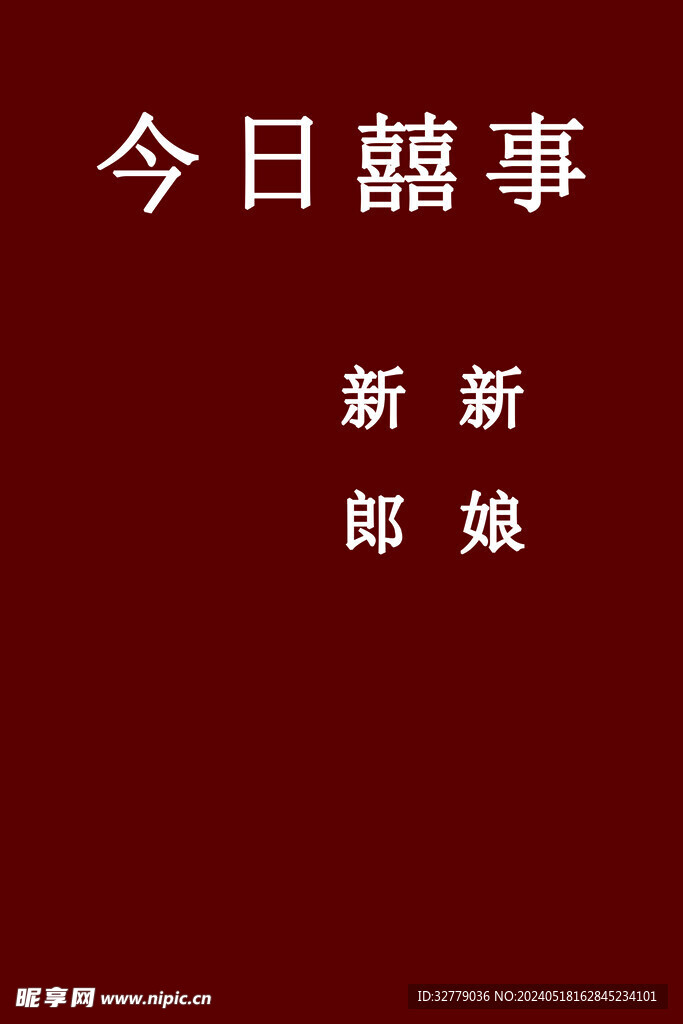 结婚  婚礼  