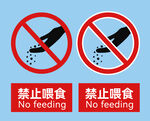 禁止喂食标志