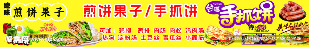 煎饼果子