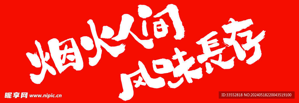 烟火人间