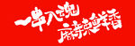 一串入魂