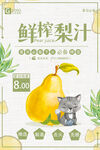 鲜榨梨汁海报