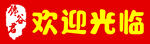 欢迎光临艺术字体