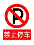 禁止停车标识