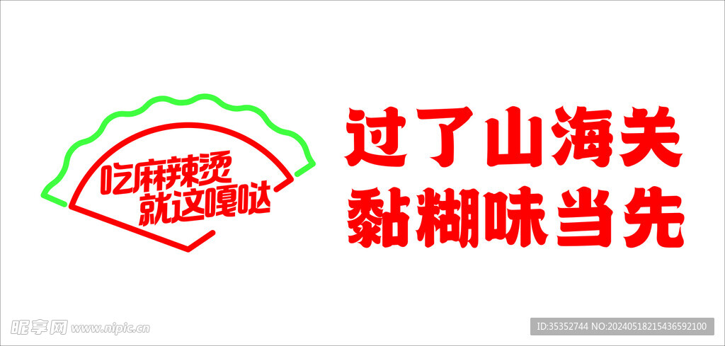 过了山海关