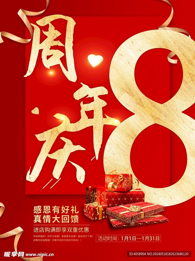 8周年庆