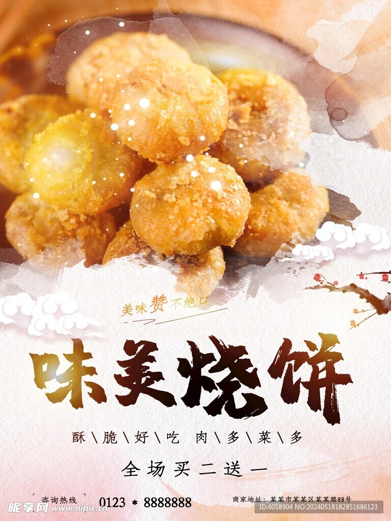 美味烧饼