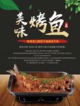 美味烤鱼