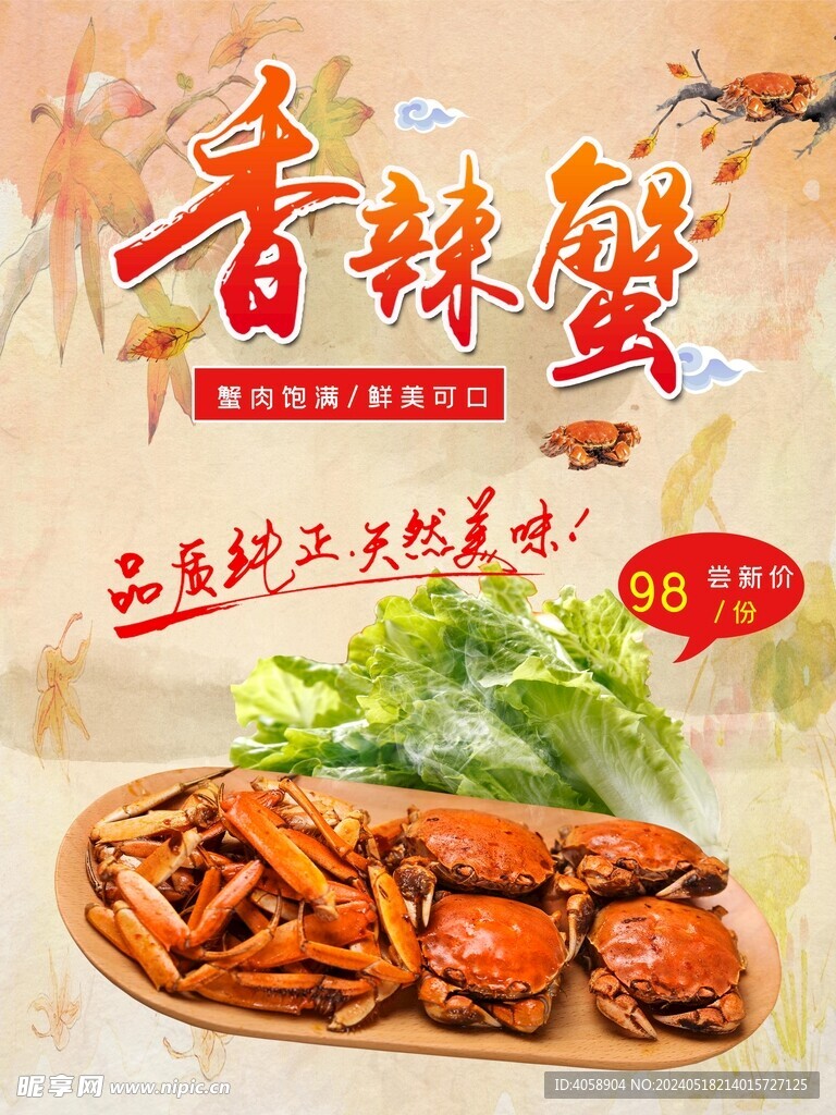 大闸蟹