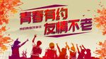 我的青春我做主