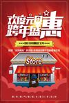 欢度元旦跨年盛惠