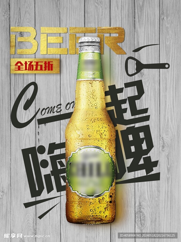啤酒狂欢