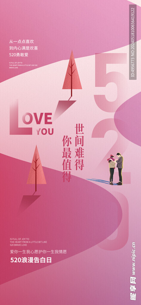 520浪漫情人节卡通海报