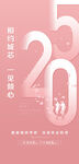 创意520情人节爱意满满海报