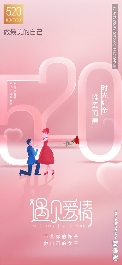浪漫温馨520情人节海报
