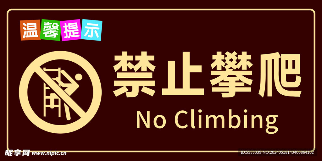 禁止攀爬温馨提示牌