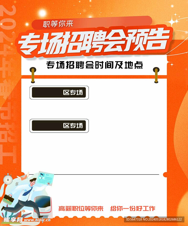 专场招聘海报