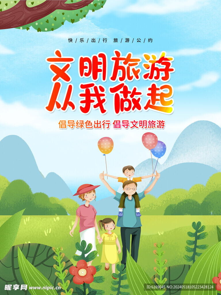 文明旅游