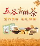 五谷香酥茶