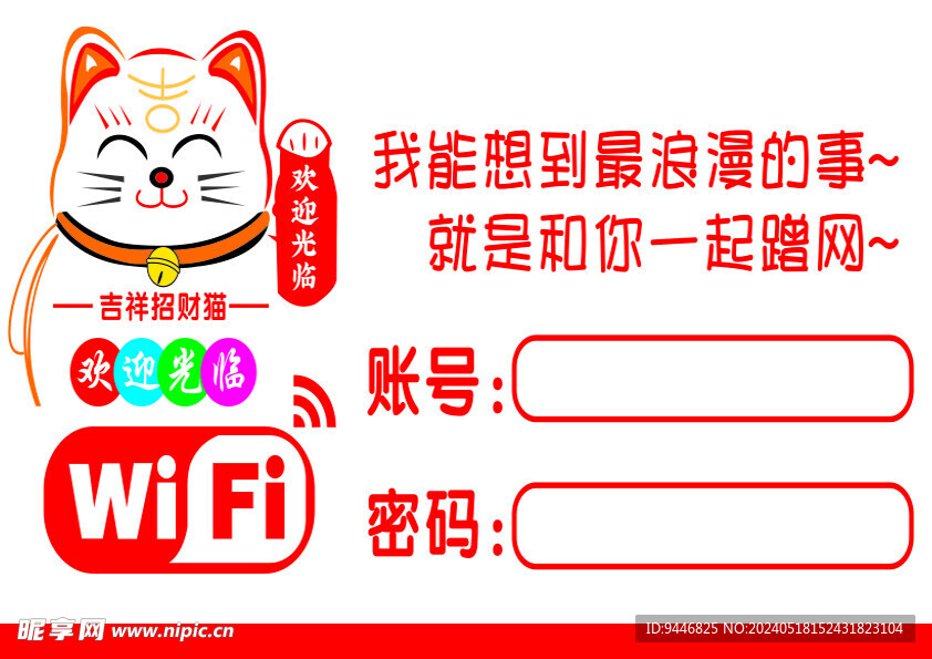 WiFi 密码账号