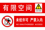 有限空间海报