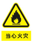 当心火灾海报