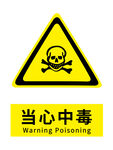 当心中毒