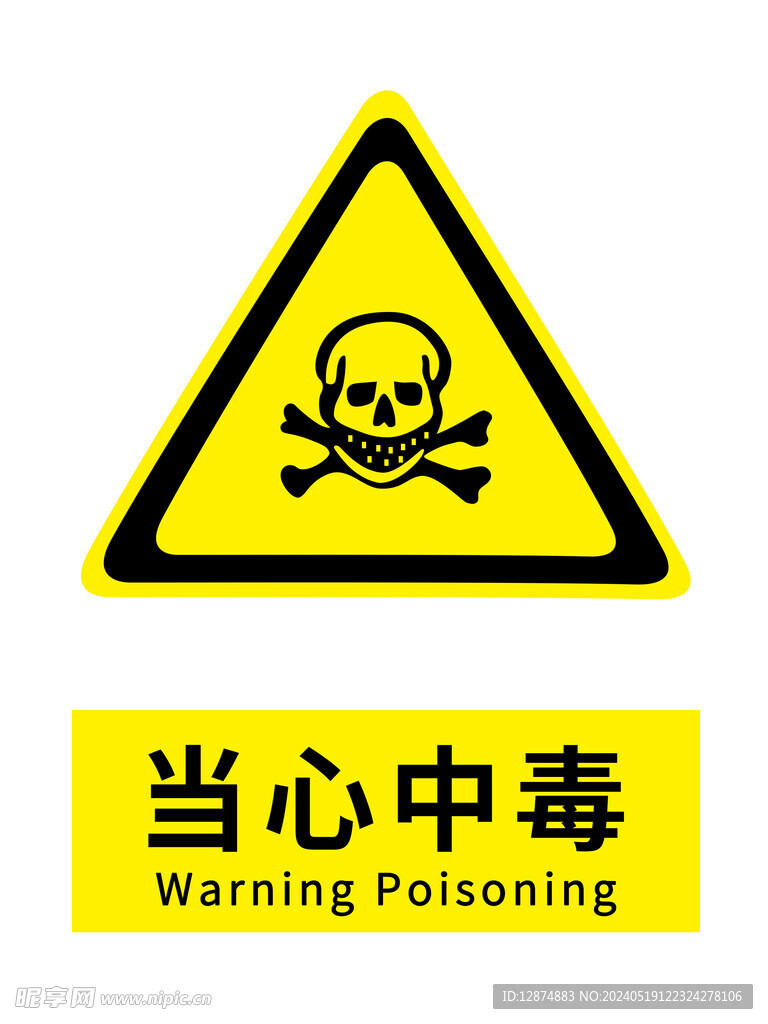 当心中毒