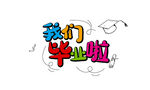 毕业季字体